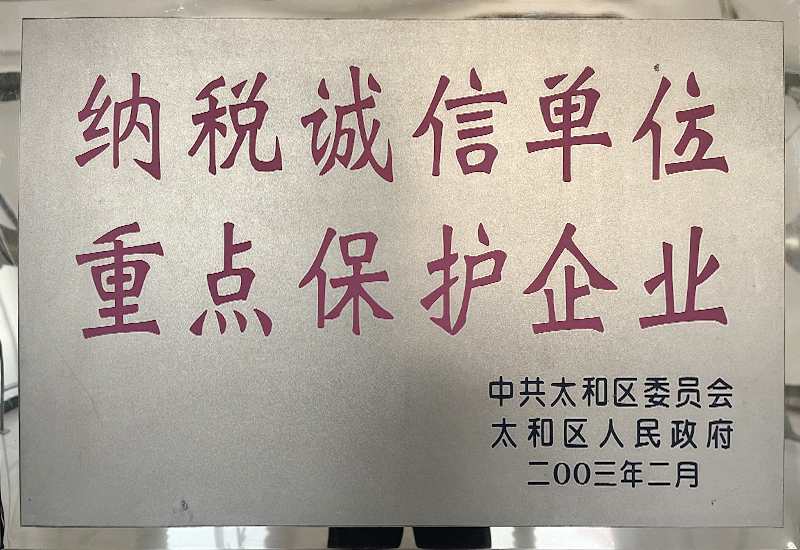 納稅誠信單位重點(diǎn)保護(hù)企業(yè)